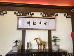 -梅龙镇酒家(南京西路总店)