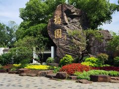 -无锡梅园公园