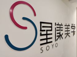 -星漾美学美容美体中心