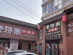 -老济南·地道济南菜(大明湖店)
