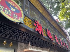 -潮镇老尾牛杂(环城西路店)