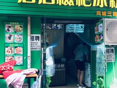 门面-糖糖冰粉(凤城三路总店)