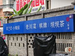 -院8里·小聚园(九眼桥店)
