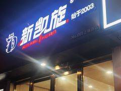 -新凯旋烧烤·燕姐千岛湖土菜