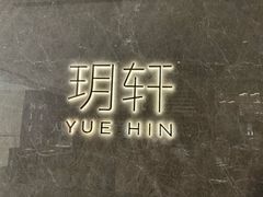 -玥轩YUE HIN(IFS国际金融中心店)