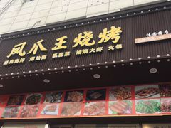 门面-锅神麻辣烫