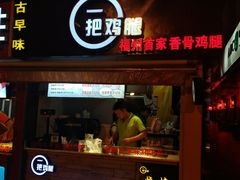 -一把鸡腿(中亭街店)