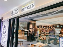 门面-太二酸菜鱼(南京艾尚天地店)