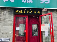 门面-清真-戏楼王记牛肉面