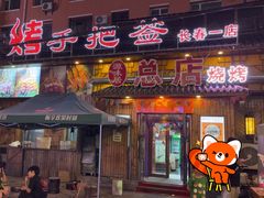 -源味居手把签烧烤(长春一店)