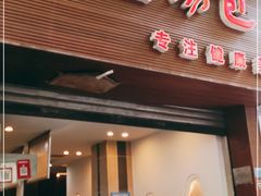 门面-金汤包(美专校街店)