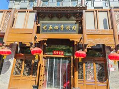 -老五四季涮肉(菜市口店)