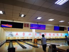 -五台山·保龄球馆