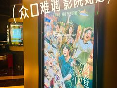 -中影国际影城(东方新天地CINITY店)