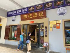-陈记汤饭(水巷口店)