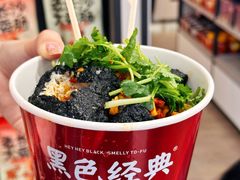 -黑色经典臭豆腐·湖南特产(坡子街店)