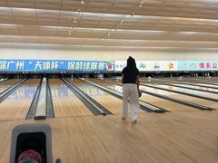 -广州保龄球馆(广州天河体育中心店)