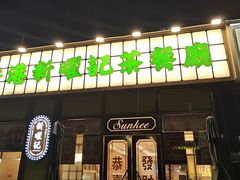 -香港新曜记茶餐厅(星耀城店)