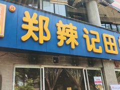 门面-郑辣记田螺
