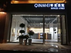点击看大图 -琴美美容美发·三美会所
