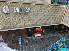-中海环宇荟