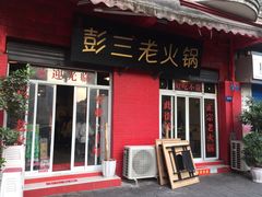 门面-彭三老火锅(枣子岚垭正街店)