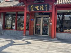 -金生隆(六铺炕店)