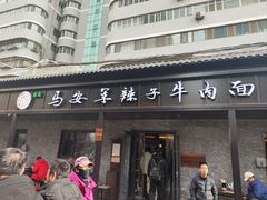 -清真·马安军辣子牛肉面