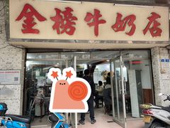 -金榜牛奶店