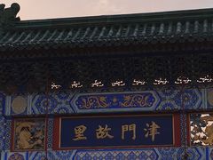 -古文化街旅游区