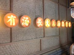 门面-顺德公广东猪肚鸡·煲仔饭(白石洲店)