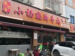 -小杨翘脚牛肉