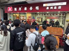 -斯丹姜母鸭·古法干香(涂门街总店)