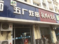 门面-五厂炸串(四流南路店)