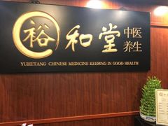 -裕和堂中医推拿艾灸(太古汇臻品店)