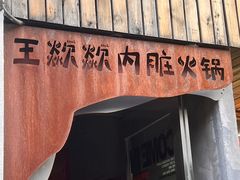 -王歘歘·chuǎ火锅(五道营店)