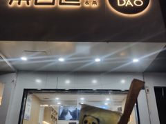 门面-茶百道(湖墅潮王路店)
