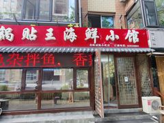 门面-锅贴王海鲜小馆