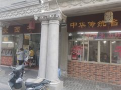 门面-非遗·爱西干面(小公园总店)