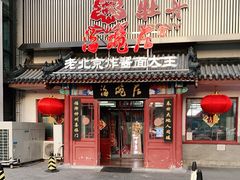 门面-海碗居(牡丹园店)
