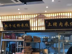 -状元王过桥米线(黄埔至泰广场店)