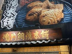 -鸣门鲷烧本铺