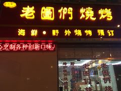门面-老图们烧烤