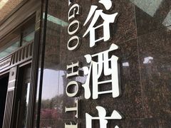 -厦门泰谷酒店(中山路镇海路地铁站店)