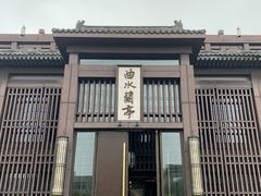 -曲水兰亭(北京四惠店)