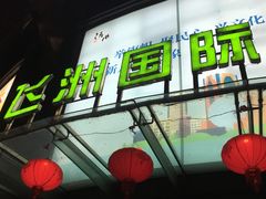 -飞洲国际广场