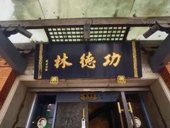 -功德林(南京西路店)