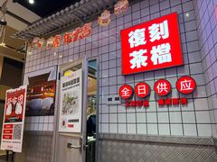 门面-孖记茶档·热腾茶餐(荔湾领展广场店)