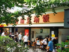 -温记府廟豆汤饭·始于1955年(海椒店)