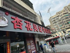 -杏花吴记牛肉火锅